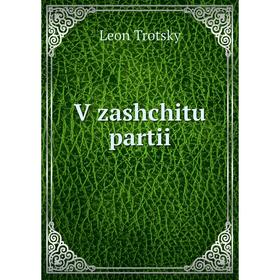 

Книга V zashchitu partii