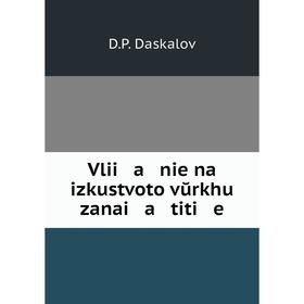 

Книга Vlii a nie na izkustvoto vŭrkhu zanai a titi e