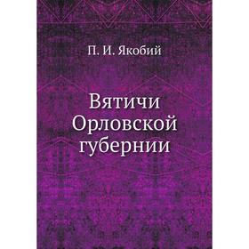 

Вятичи Орловской губернии