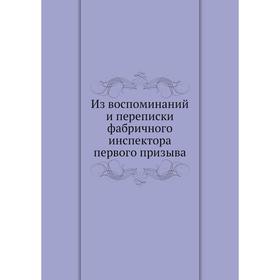 

Из воспоминаний и переписки фабричного инспектора первого призыва