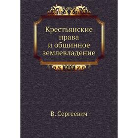 

Крестьянские права и общинное землевладение