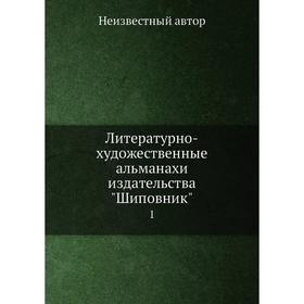 

Литературно-художественные альманахи издательства Шиповник
