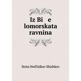 

Книга Iz Bi e lomorskata ravnina