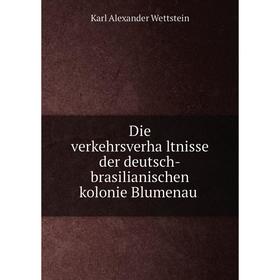 

Книга Die verkehrsverhältnisse der deutsch-brasilianischen kolonie Blumenau