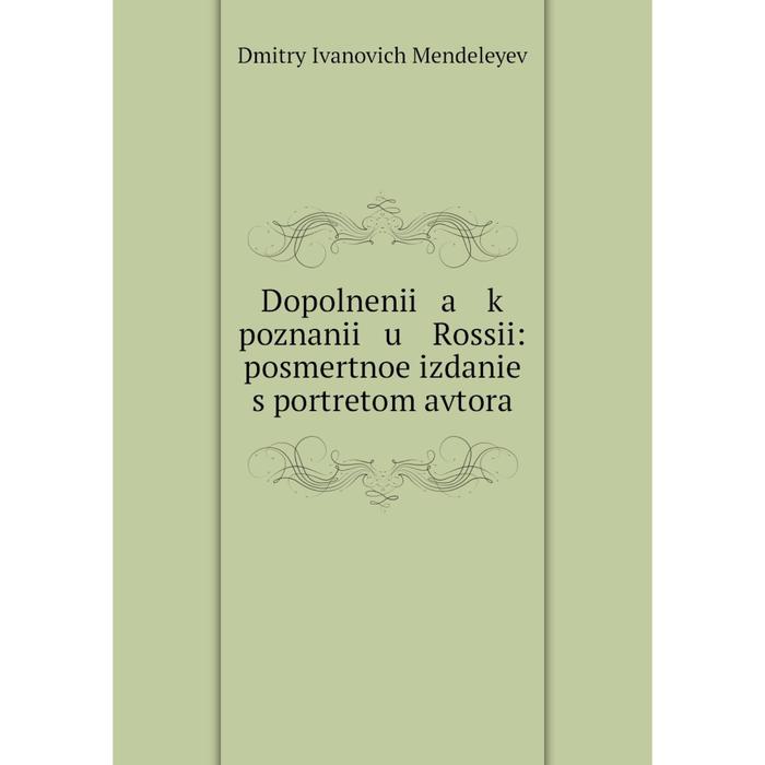 Книга Dopolnenii a k poznanii u Rossii: posmertnoe izdanie s portretom avtora