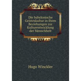 

Книга Die babylonische Geisteskultur in ihren Beziehungen zur Kulturentwicklung der Menschheit