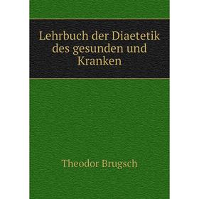 

Книга Lehrbuch der Diaetetik des gesunden und Kranken