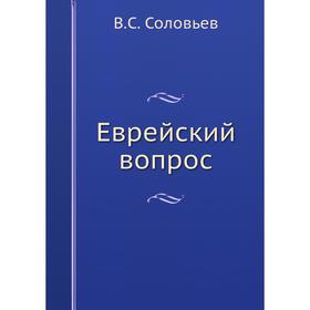 

Еврейский вопрос