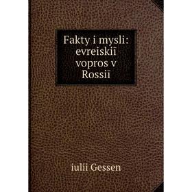 

Книга Fakty i mysli: evreiskiī vopros v Rossiī