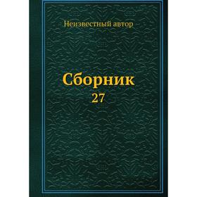 

Сборник 27