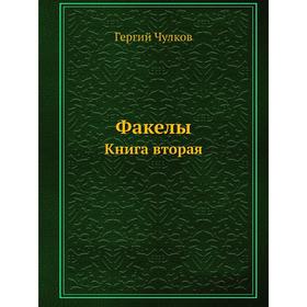 

ФакелыКнига вторая