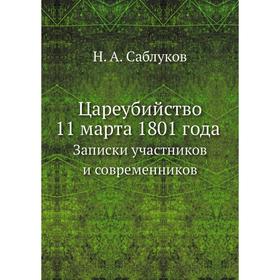 

Цареубийство 11 марта 1801 годаЗаписки участников и современников