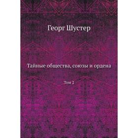 

Тайные общества, союзы и ордена. Том 2