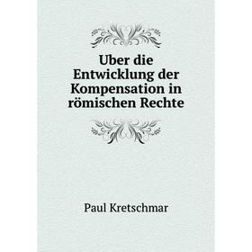 

Книга Uber die Entwicklung der Kompensation in rцmischen Rechte