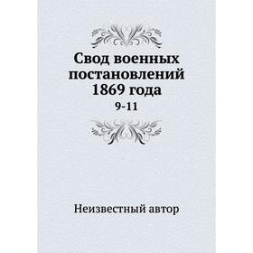 

Свод военных постановлений 1869 года