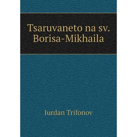 

Книга Tsaruvaneto na sv. Borisa-Mikhaila