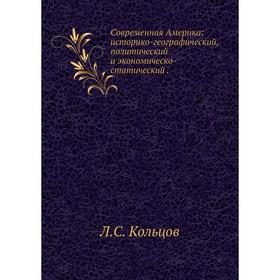 

Современная Америка: историко-географический, политический и экономическо-статический