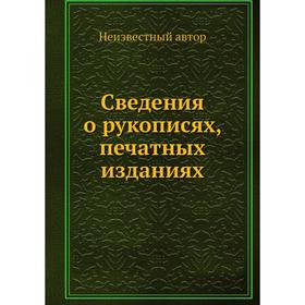 

Сведения о рукописях, печатных изданиях