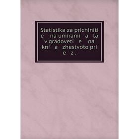 

Книга Statistika za prichiniti e na umiranii a ta v gradoveti e na kni a zhestvoto