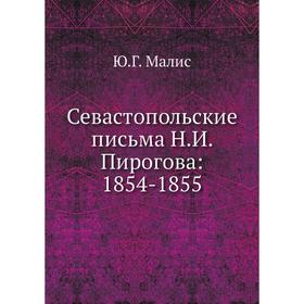 

Севастопольские письма Н. И. Пирогова: 1854-1855