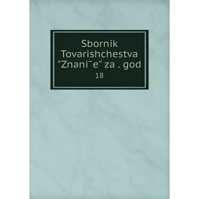 

Книга Sbornik Tovarishchestva Znanīe