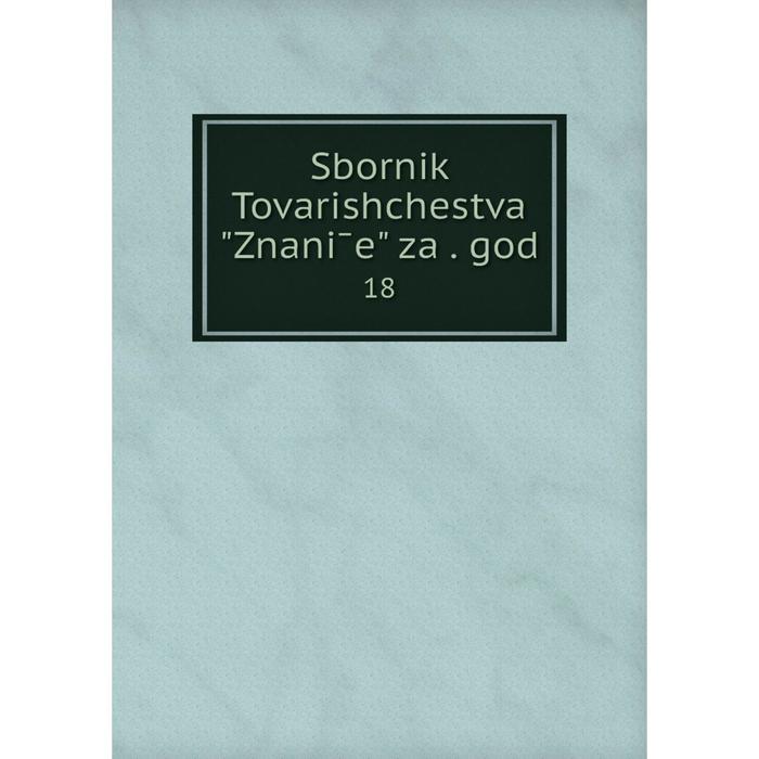 Книга Sbornik Tovarishchestva Znanīe