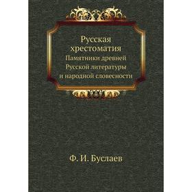 

Русская хрестоматия. Памятники древней Русской литературы и народной словесности