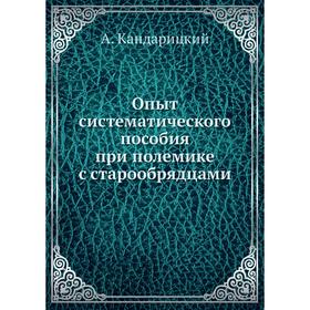 

Опыт систематического пособия при полемике с старообрядцами