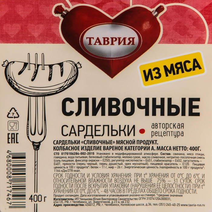 

Сардельки "Сливочные", газ/ср, 400 г Таврия