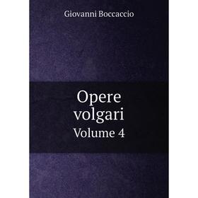 

Книга Opere volgari Volume 4