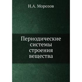 

Периодические системы строения вещества