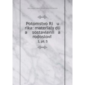 

Книга Potomstvo Ri u rika: materīaly dli a sostavlenīi a rodoslovīĭ, pt. 3