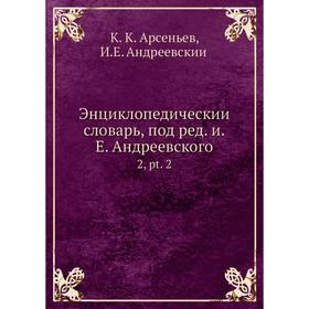 

Энциклопедический словарь, под редакцией Андреевского, pt. 2