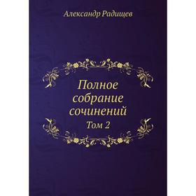 

Полное собрание сочинений. Том 2