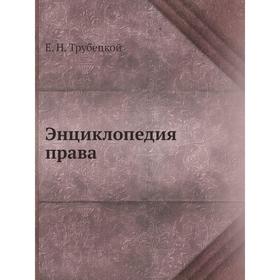 

Энциклопедия права