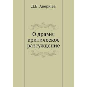 

О драме: критическое разсуждение
