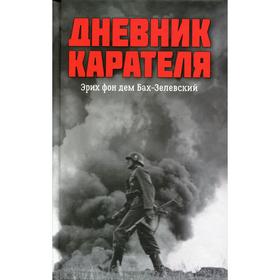 

Дневник карателя. Эрих фон Бах-Зеленский. Жуков Д. А.