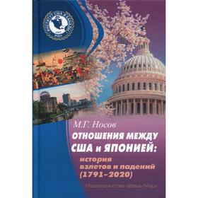 

Отношения между США и Японией. История взлетов и падений (1791-2020). Носов М. Г.