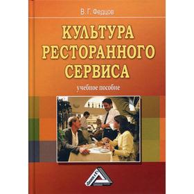 

Культура ресторанного сервиса: Учебное пособие. 9-е издание, стер. Федцов В. Г.
