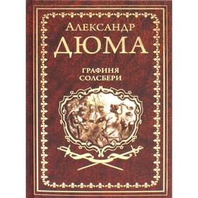 

Графиня Солсбери; Эдуард III: романы. Дюма А.