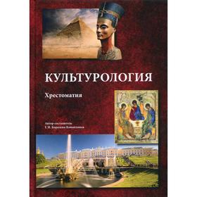 

Культурология: Хрестоматия. 3-е издание. Сост. Королева-Конопляная Г. И.