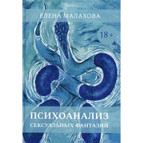 

Психоанализ сексуальных фантазий. Малахова Е.В.