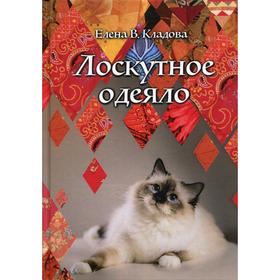 

Лоскутное одеяло: роман. Кладова Е.В.