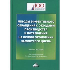 

Методы эффективного обращения с отходами производства и потребления на основе замкнутого цикла: Моно