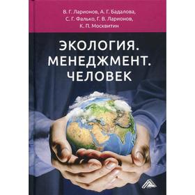 

Экология. Менеджмент. Человек: Монография. 4-е издание. Ларионов В.Г., Бадалова А.Г., Фалько С.Г. и др.