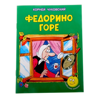 Федорино горе картинка книги