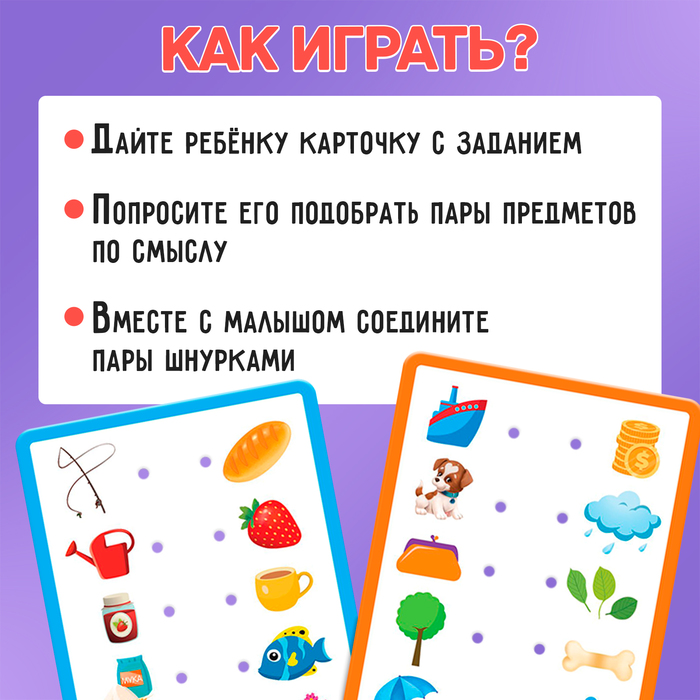 

Развивающий набор со шнурком «Найди пару: Ассоциации»