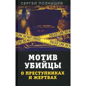 

Мотив убийцы. О преступниках и жертвах. Познышев С.В.