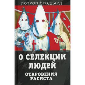 

О селекции людей. Откровения расиста. Стоддард Л.
