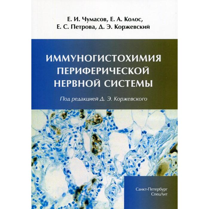 

Иммуногистохимия периферической нервной системы. Коржевский Д.Э.